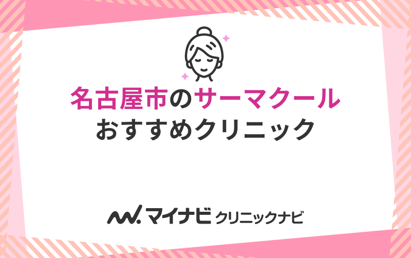 名古屋市のサーマクールにおすすめのクリニック10選