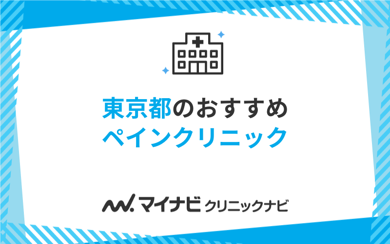 東京都のペインクリニックおすすめ10選