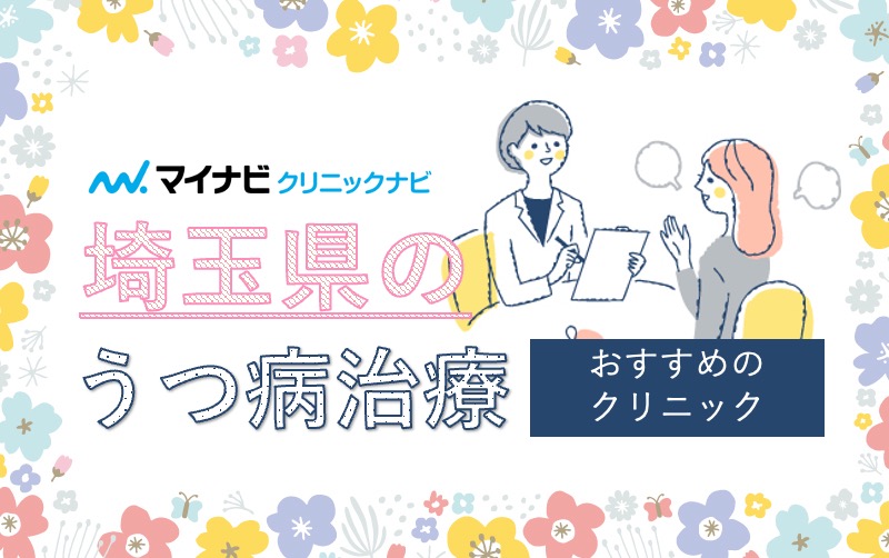 埼玉県で評判のうつ病治療におすすめのクリニック5選