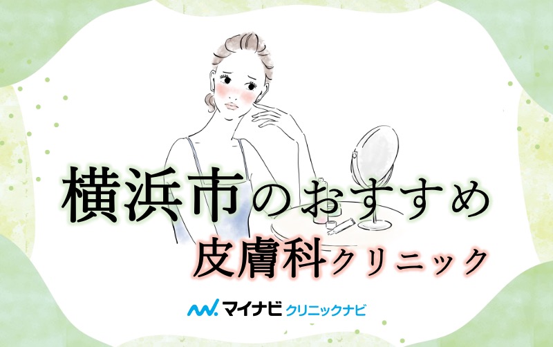 横浜市で評判の皮膚科クリニックおすすめ10選