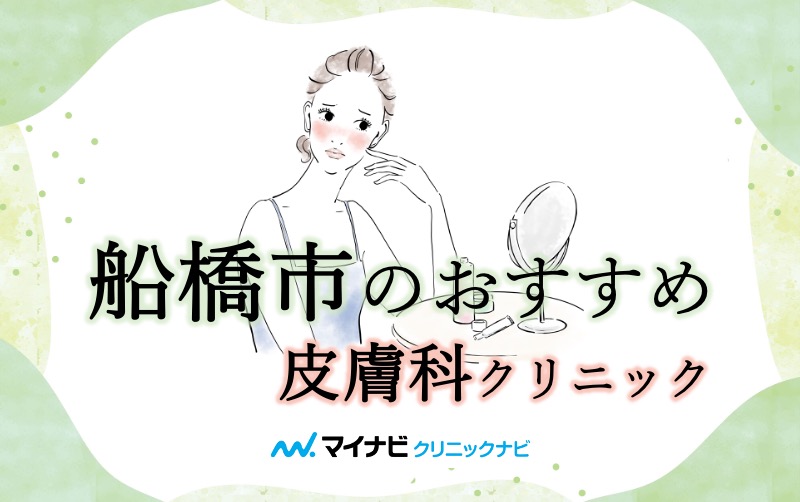 船橋市の皮膚科クリニックおすすめ5選