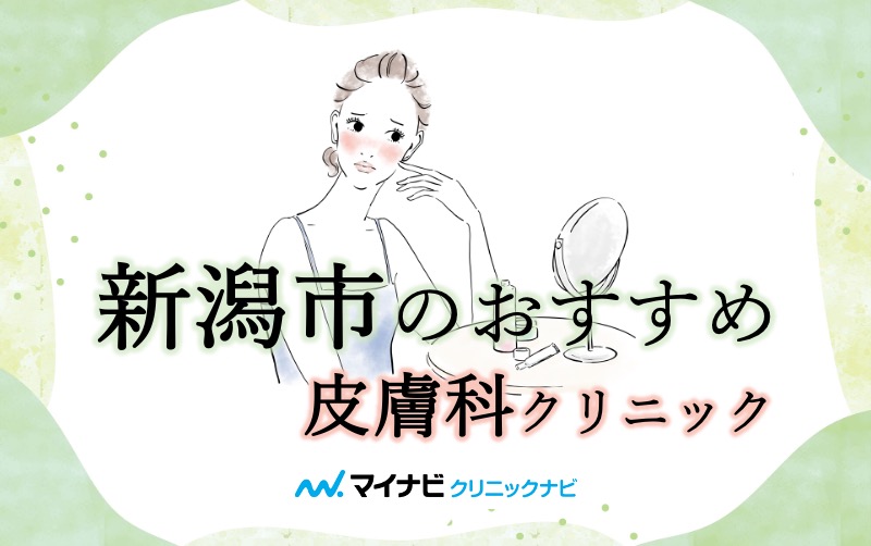 新潟市の皮膚科クリニック｜厳選したおすすめ5選