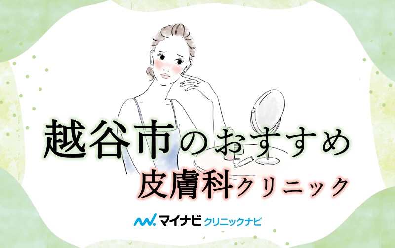 越谷市で評判の皮膚科クリニック5選