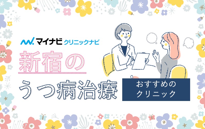 新宿のうつ病治療におすすめのクリニック10選