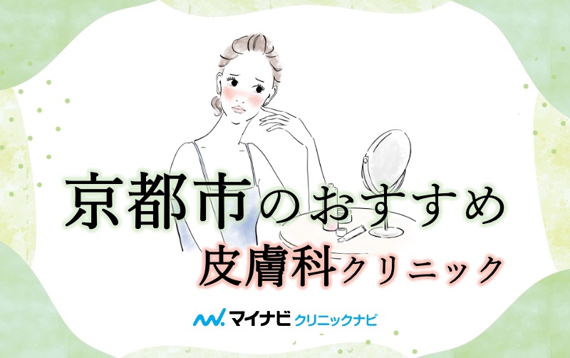 京都市の皮膚科クリニックおすすめ10選