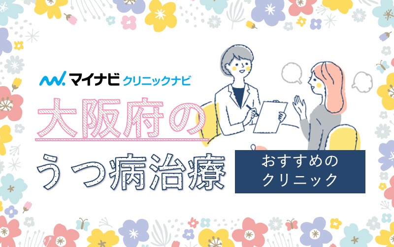 大阪府のうつ病治療におすすめのクリニック10選