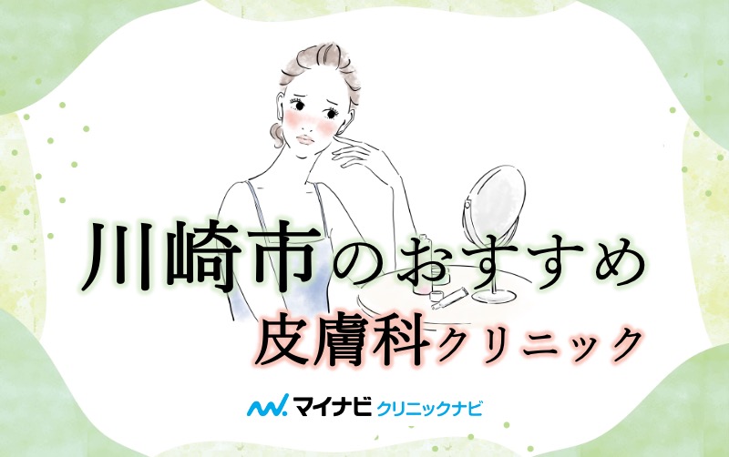 川崎市で評判の皮膚科クリニックおすすめ10選