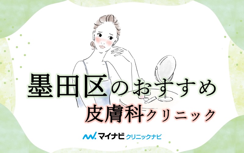 【2025年最新】墨田区の皮膚科クリニックおすすめ5選