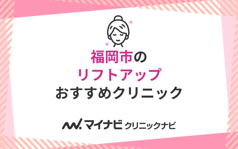 福岡市のリフトアップにおすすめのクリニック10選