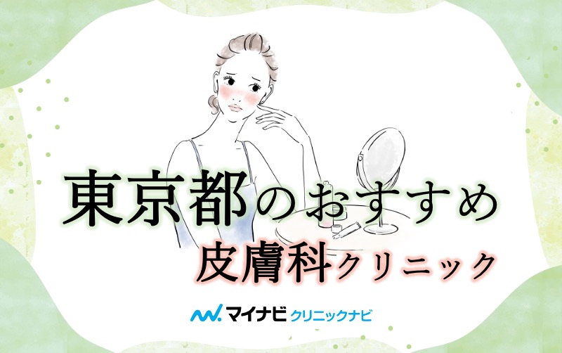 東京都の皮膚科クリニックおすすめ10選