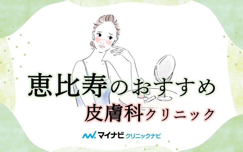 恵比寿の皮膚科クリニック｜厳選したおすすめ5選