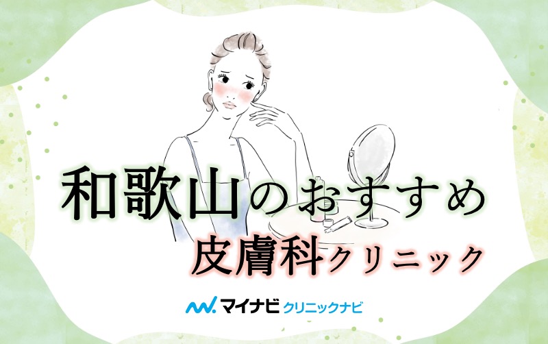 和歌山県で評判の皮膚科クリニックおすすめ5選