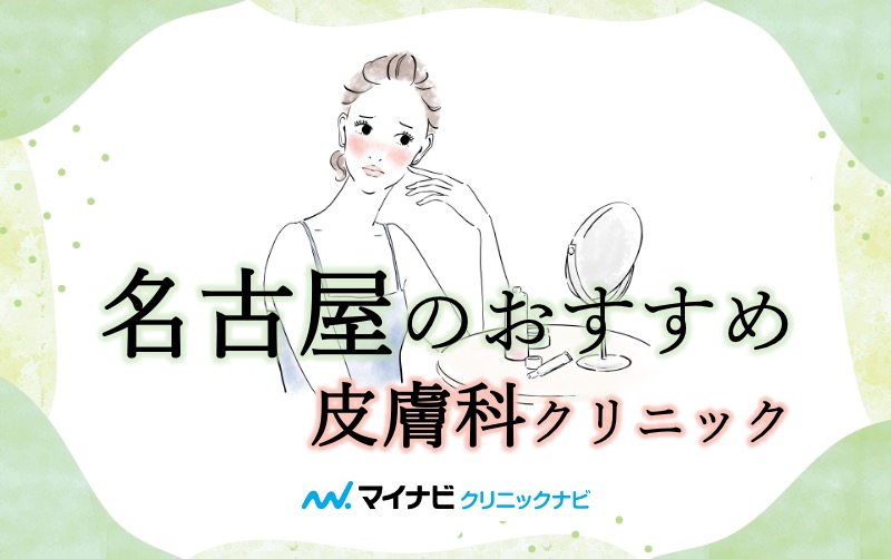 【2025年】名古屋市の皮膚科クリニックおすすめ10選