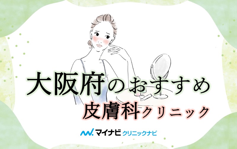 大阪府で評判の皮膚科クリニックおすすめ10選