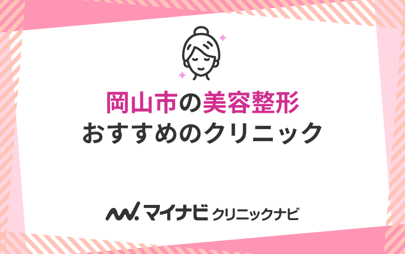 岡山市の美容整形におすすめのクリニック5選