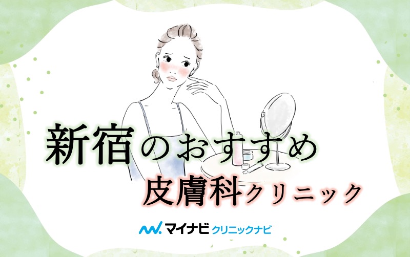 新宿の皮膚科クリニックおすすめ10選