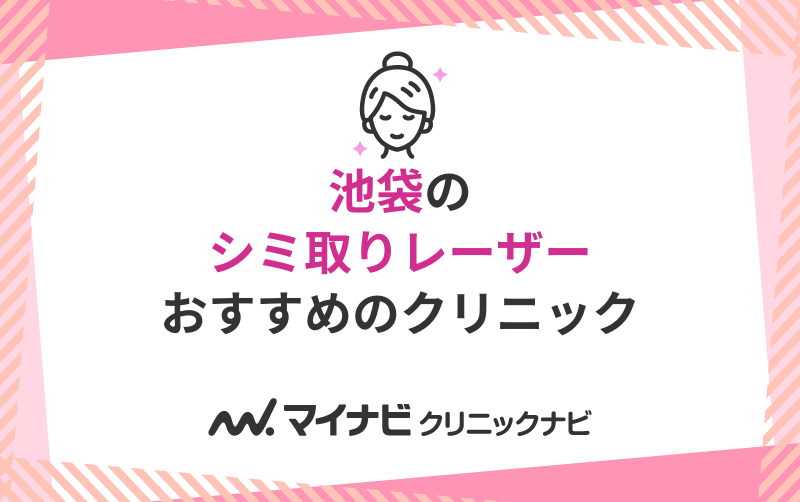 池袋のシミ取りレーザーにおすすめのクリニック5選