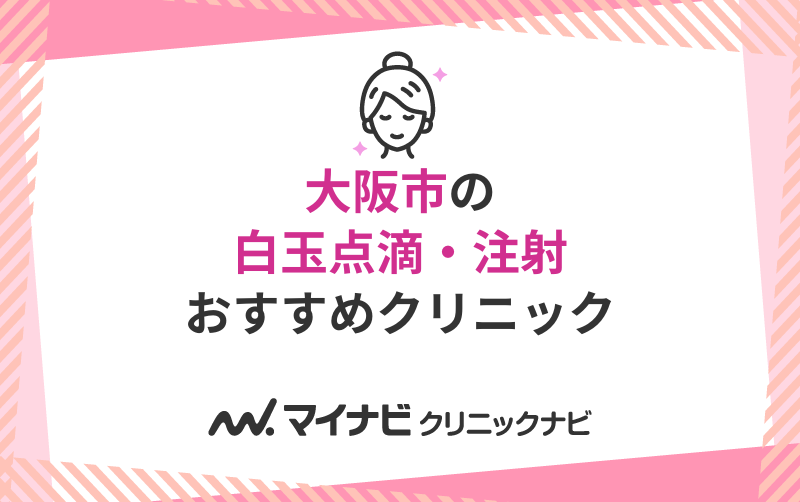 大阪市の白玉点滴・注射におすすめのクリニック10選