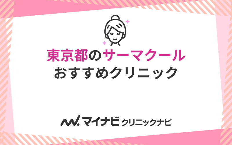 東京都で評判のサーマクールにおすすめのクリニック10選