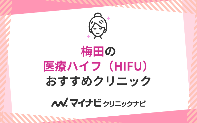 梅田で評判の医療ハイフ（HIFU）におすすめのクリニック10選