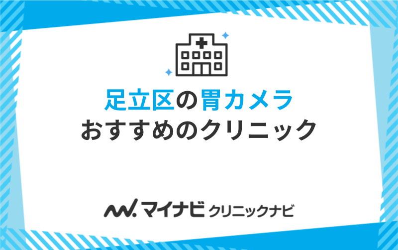 足立区の胃カメラにおすすめのクリニック5選