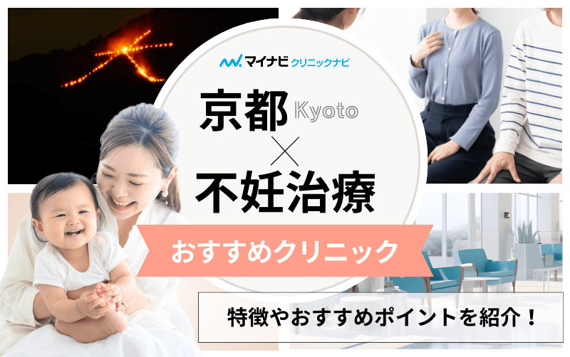 京都市の不妊治療におすすめのクリニック5選｜金額やステップも解説【2025年最新】