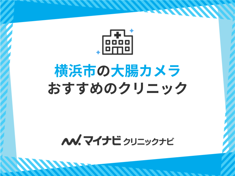 横浜市で評判の大腸カメラにおすすめのクリニック10選