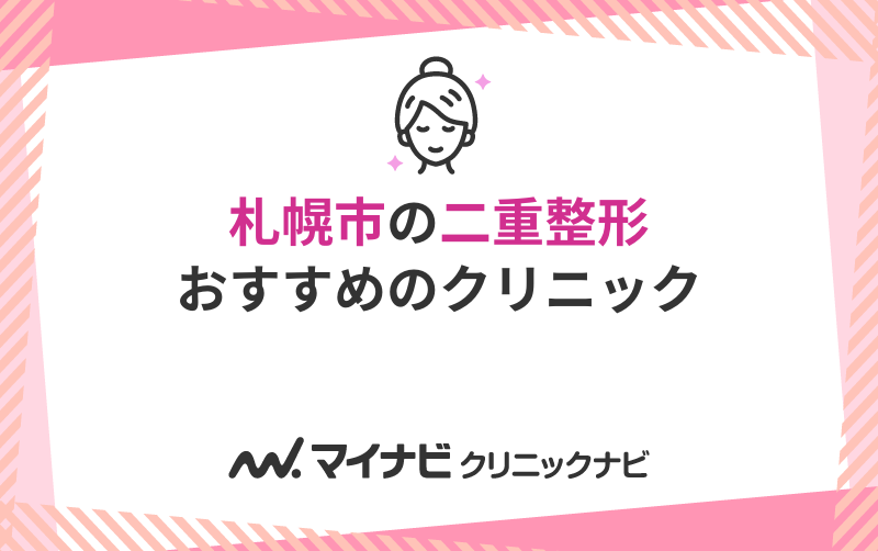 札幌市の二重整形におすすめのクリニック5選