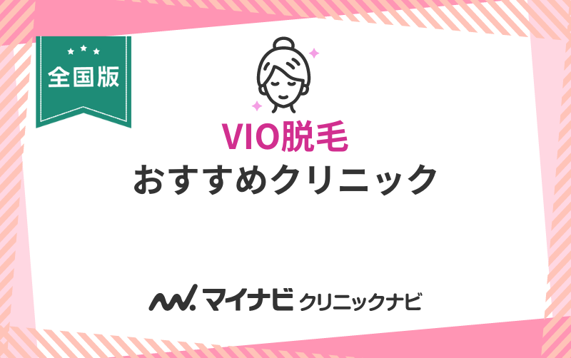 VIO脱毛におすすめのクリニック9選【全国版】