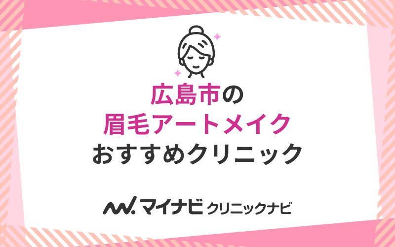 広島市の眉毛アートメイクにおすすめのクリニック5選