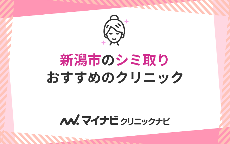 新潟市のシミ取りにおすすめのクリニック5選