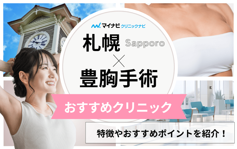札幌市の豊胸手術｜おすすめクリニック6選と料金相場