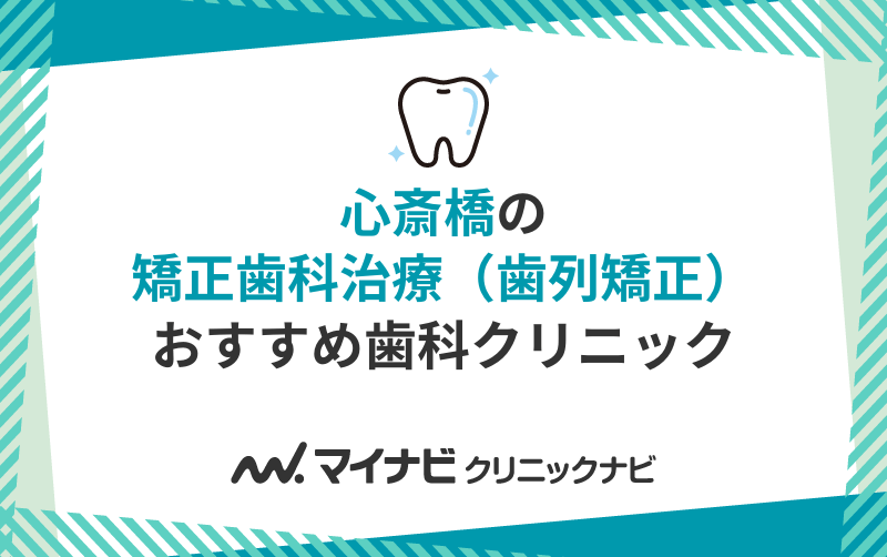 心斎橋の矯正歯科治療（歯列矯正）におすすめの歯科クリニック10選
