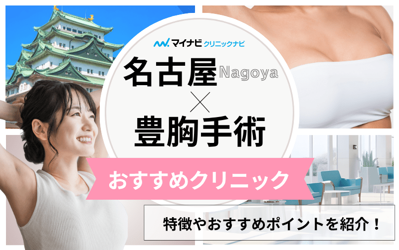 名古屋市の豊胸手術｜おすすめクリニック10選と料金相場