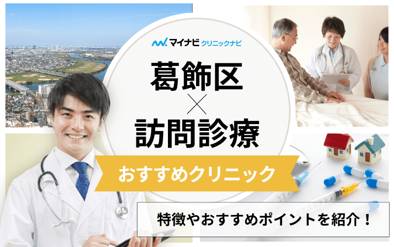 葛飾区対応の訪問診療におすすめのクリニック11選｜基礎知識もわかりやすく解説