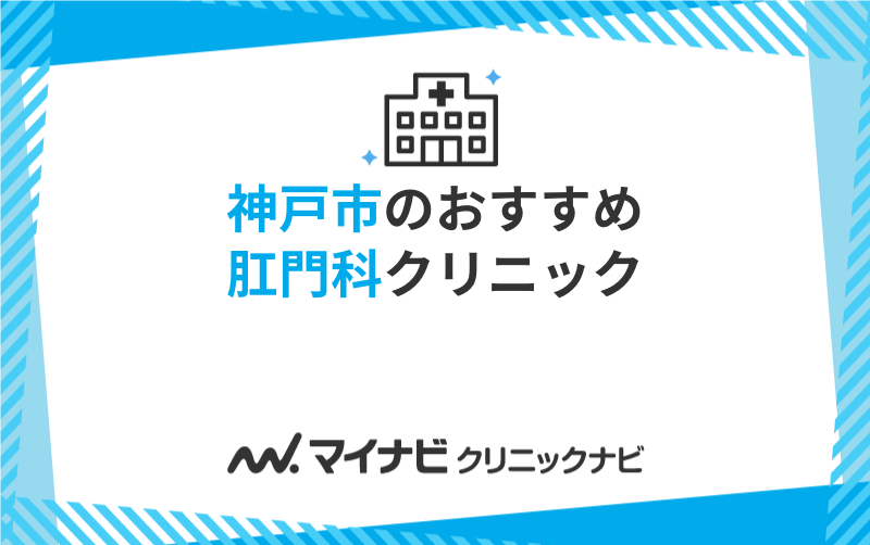 神戸市の肛門科クリニックおすすめ5選