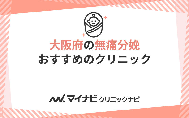 大阪府の無痛分娩におすすめのクリニック・病院10選