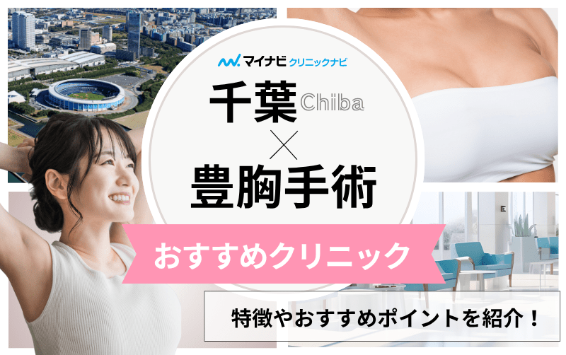 千葉県の豊胸手術｜おすすめクリニック5選と料金相場