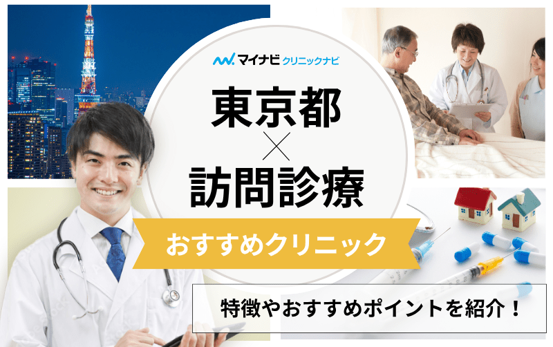 東京都対応の訪問診療におすすめのクリニック10選｜基礎知識もわかりやすく解説