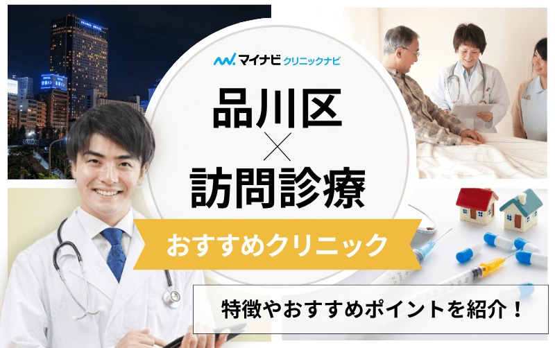 品川区対応の訪問診療におすすめのクリニック11選｜基礎知識もわかりやすく解説
