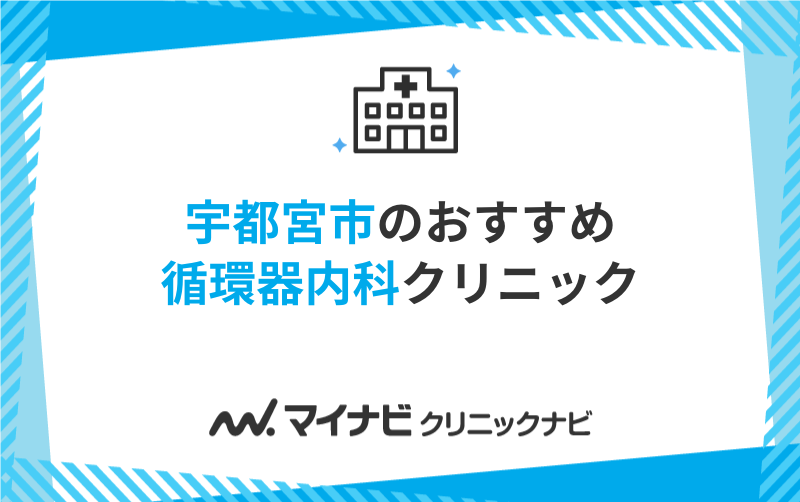 宇都宮市の循環器内科クリニックおすすめ5選