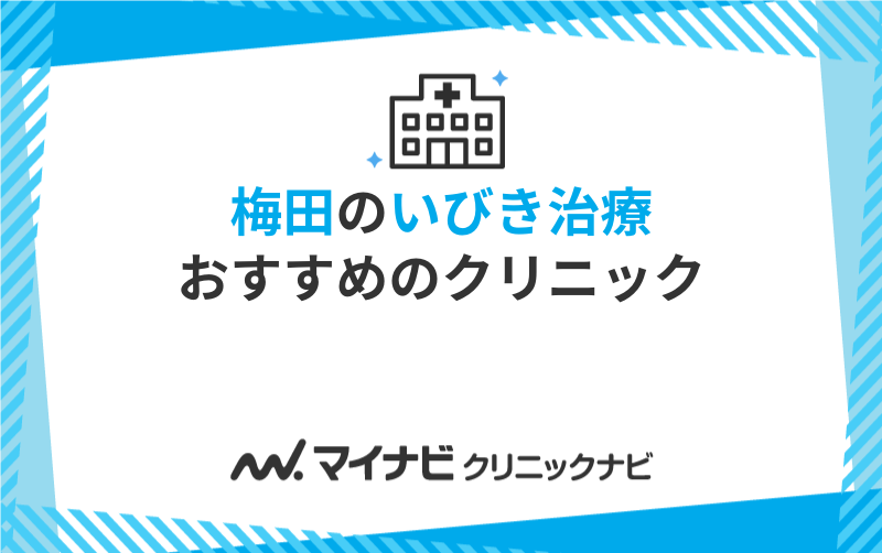 梅田周辺のいびき治療におすすめのクリニック10選