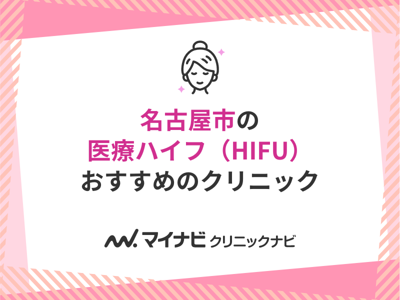 名古屋市の医療ハイフ（HIFU） おすすめクリニック10選｜施術の解説も