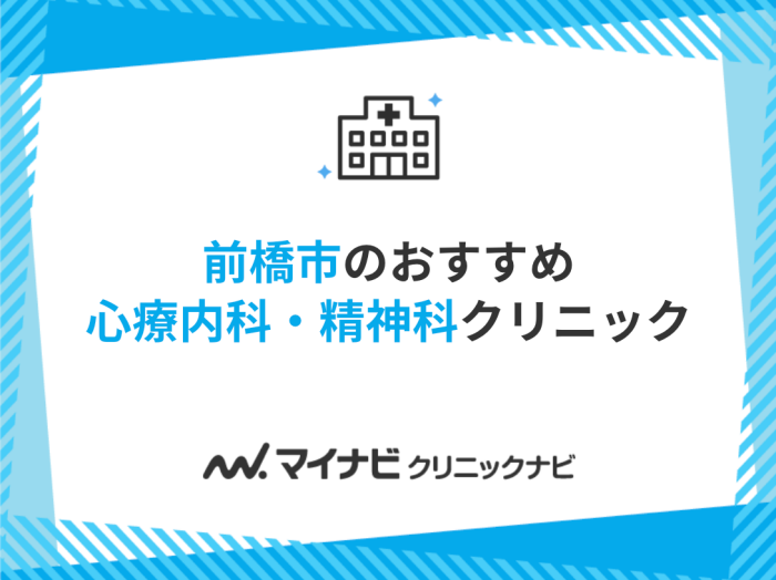 前橋市の心療内科・精神科クリニックおすすめ5選