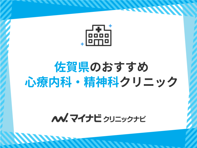 佐賀県で評判の心療内科・精神科クリニックおすすめ5選