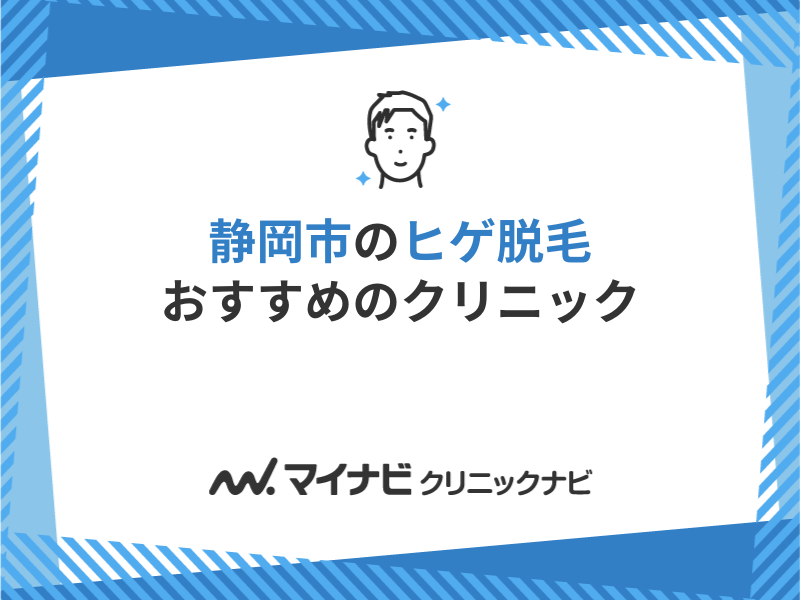 静岡市で評判のヒゲ脱毛におすすめのクリニック5選