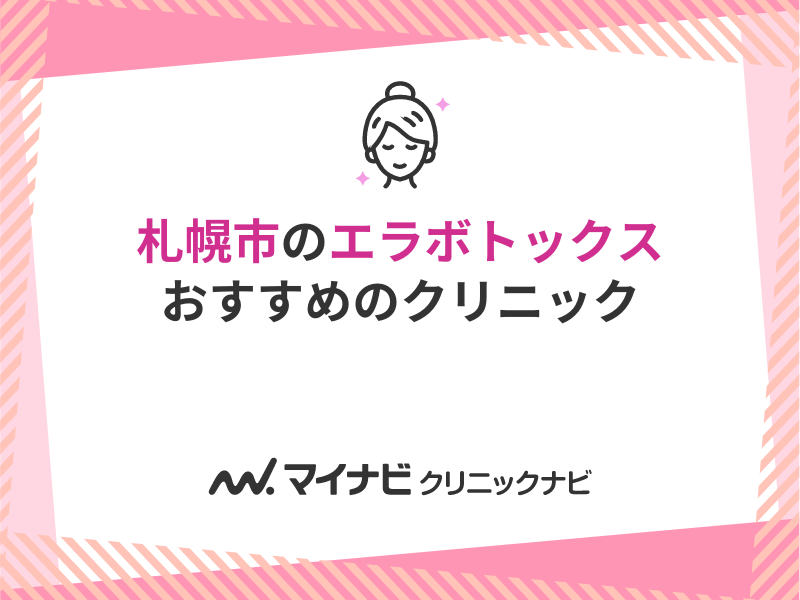 札幌市で評判のエラボトックスにおすすめのクリニック5選