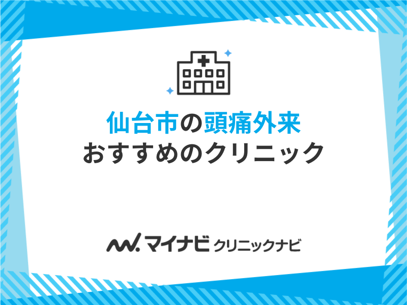 仙台市の頭痛外来におすすめのクリニック5選