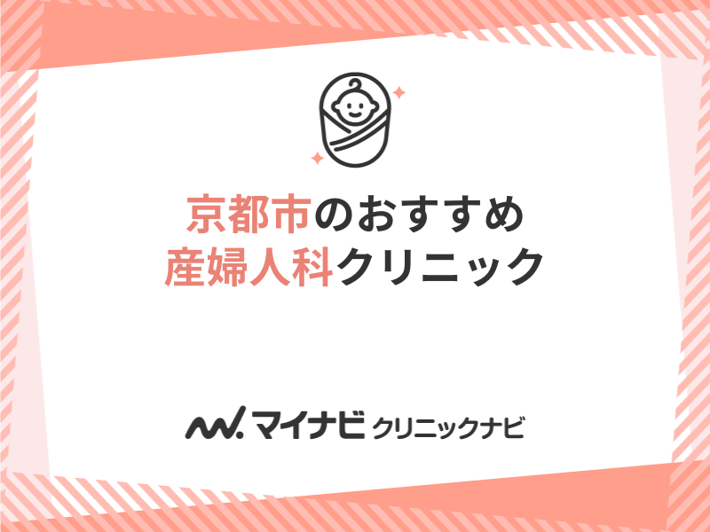 京都市のおすすめ産婦人科クリニック5選