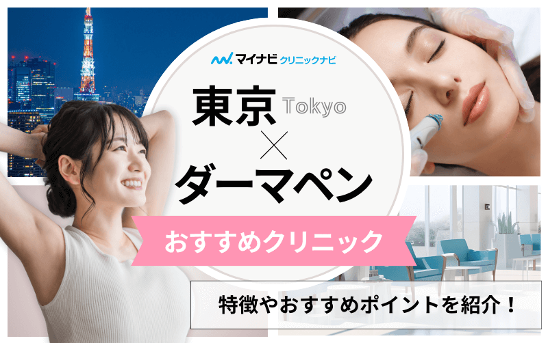 東京都のダーマペン治療｜おすすめクリニック10選＆向いている人も解説